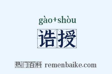 诰授是什么意思的图片